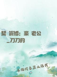 契約假婚：豪門老公輕點寵