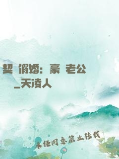 契約假婚：豪門老公輕點寵