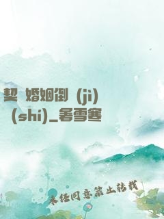 契約婚姻倒計(jì)時(shí)