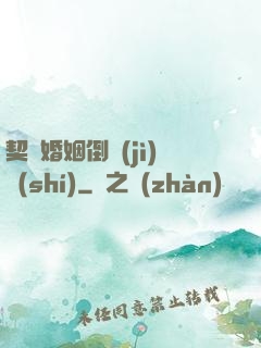 契約婚姻倒計(jì)時(shí)