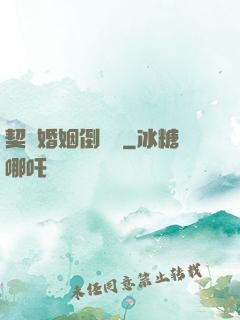 契約婚姻倒計時