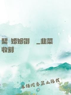 契約婚姻倒計時
