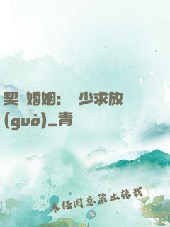 契約婚姻：宮少求放過(guò)