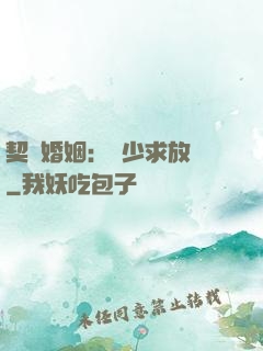 契約婚姻：宮少求放過