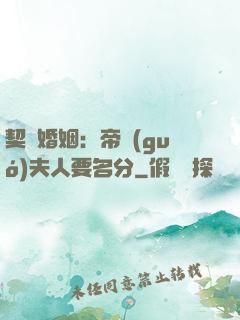 契約婚姻：帝國(guó)夫人要名分