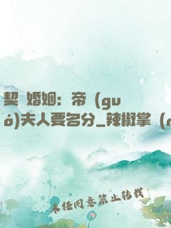 契約婚姻：帝國(guó)夫人要名分