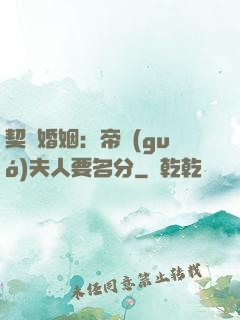 契約婚姻：帝國(guó)夫人要名分