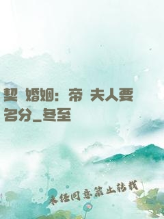 契約婚姻：帝國夫人要名分
