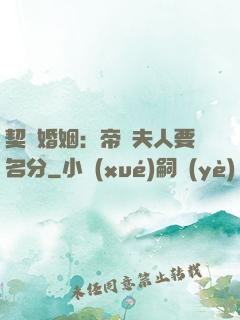 契約婚姻：帝國夫人要名分