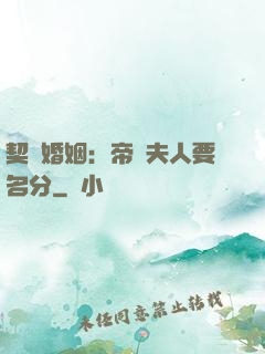 契約婚姻：帝國夫人要名分