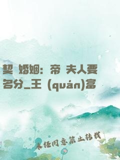 契約婚姻：帝國夫人要名分