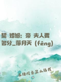 契約婚姻：帝國夫人要名分