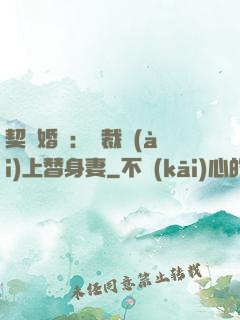 契約婚寵：總裁愛(ài)上替身妻