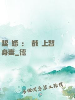 契約婚寵：總裁愛上替身妻