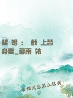 契約婚寵：總裁愛上替身妻