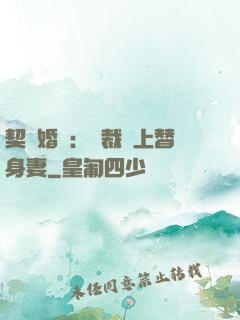 契約婚寵：總裁愛上替身妻