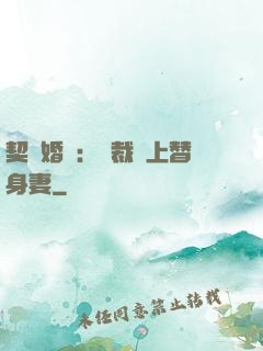 契約婚寵：總裁愛上替身妻