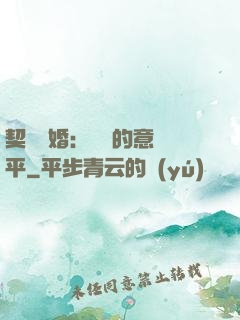 契約寵婚：葉總的意難平