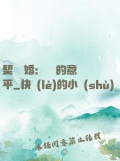 契約寵婚：葉總的意難平