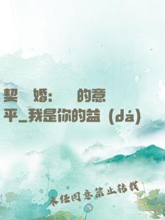 契約寵婚：葉總的意難平