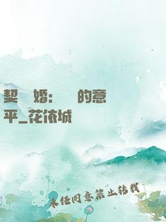 契約寵婚：葉總的意難平