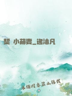 契約小萌妻