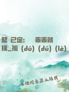 契約已定：蘇總乖乖就擒