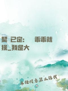 契約已定：蘇總乖乖就擒