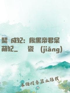 契約成妃：腹黑帝君呆萌妃