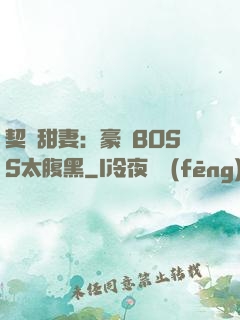 契約甜妻：豪門BOSS太腹黑