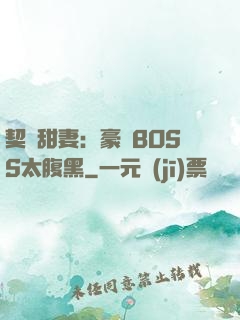 契約甜妻：豪門BOSS太腹黑