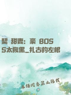 契約甜妻：豪門BOSS太腹黑