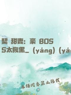 契約甜妻：豪門BOSS太腹黑
