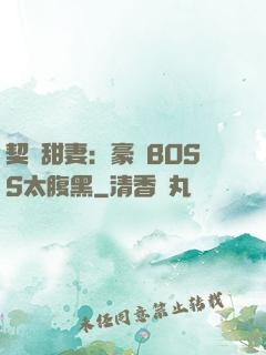 契約甜妻：豪門BOSS太腹黑