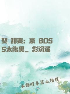 契約甜妻：豪門BOSS太腹黑