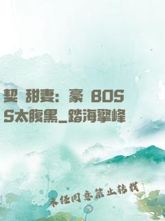 契約甜妻：豪門BOSS太腹黑