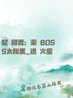 契約甜妻：豪門BOSS太腹黑