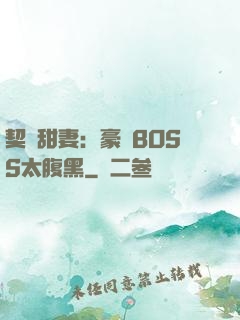 契約甜妻：豪門BOSS太腹黑