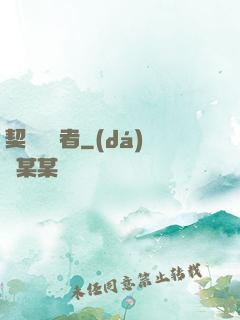 契約簽訂者
