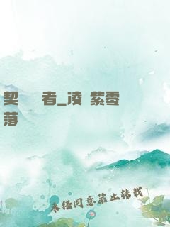 契約簽訂者