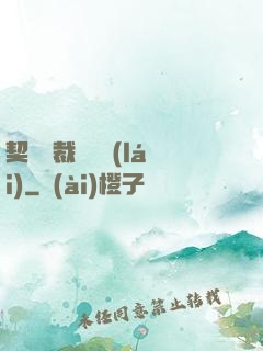契約總裁別亂來(lái)