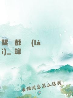 契約總裁別亂來(lái)