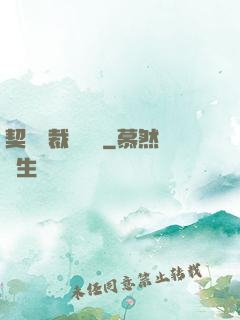 契約總裁別亂來