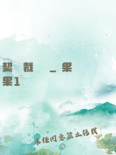 契約總裁別亂來