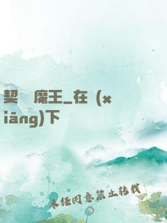 契約與魔王
