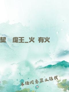 契約與魔王