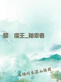 契約與魔王
