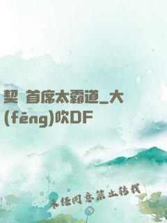 契約首席太霸道