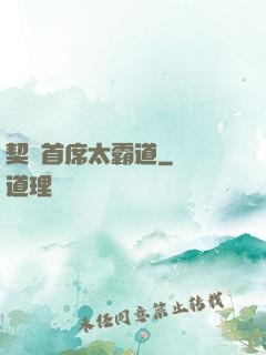契約首席太霸道