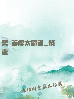 契約首席太霸道